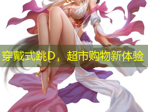 穿戴式跳D，超市购物新体验