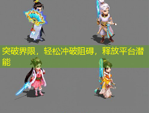 突破界限,轻松冲破阻碍,释放平台潜能
