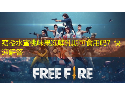窈授水蜜桃味果冻哺乳期可食用吗？快速解答