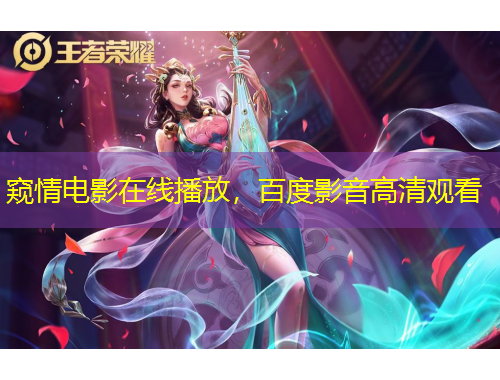 窥情电影在线播放，百度影音高清观看