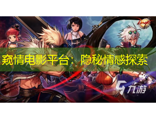 窥情电影平台：隐秘情感探索