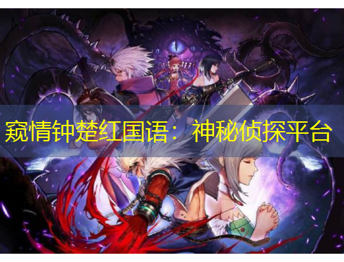 窥情钟楚红国语：神秘侦探平台