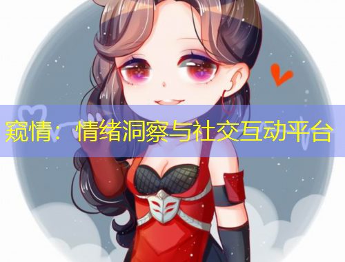 窥情：情绪洞察与社交互动平台