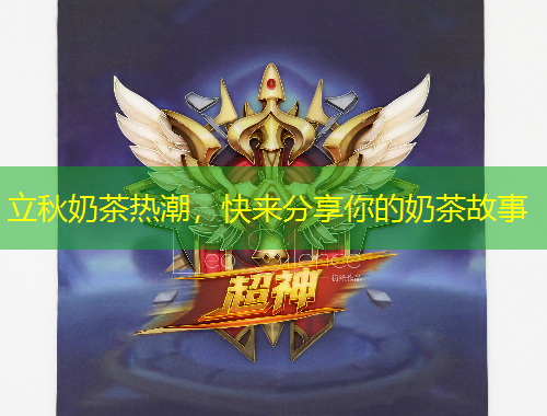 立秋奶茶热潮，快来分享你的奶茶故事