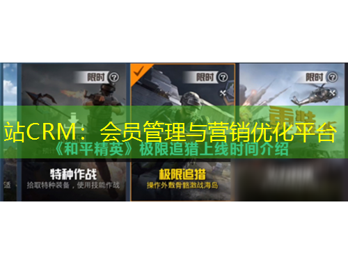 站CRM:会员管理与营销优化平台