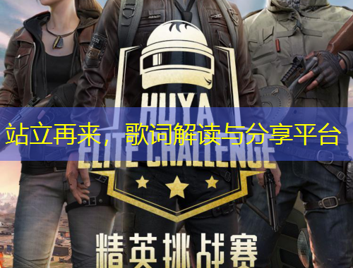 站立再来，歌词解读与分享平台