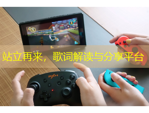 站立再来，歌词解读与分享平台