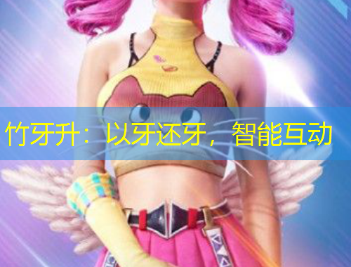 竹牙升：以牙还牙，智能互动