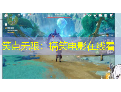 笑点无限：搞笑电影在线看