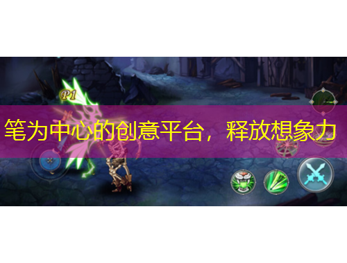 笔为中心的创意平台，释放想象力