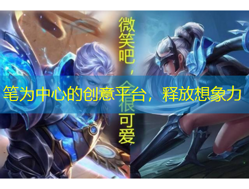 笔为中心的创意平台，释放想象力