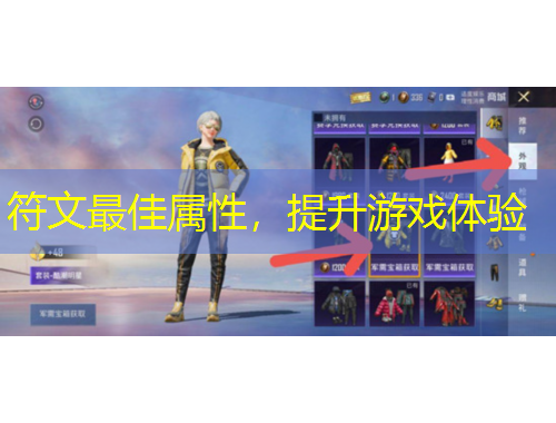 符文最佳属性，提升游戏体验