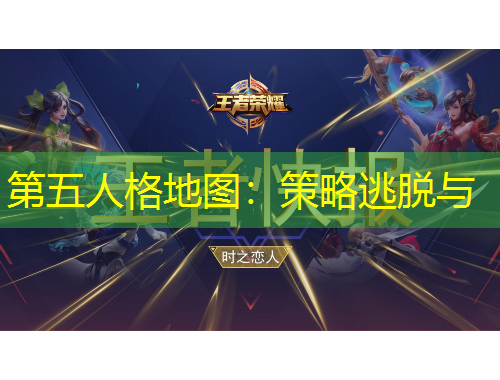 第五人格地图：策略逃脱与