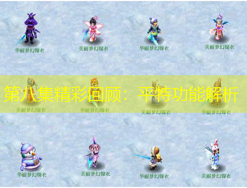 第八集精彩回顾：平特功能解析