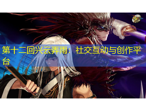 第十二回兴云弄雨：社交互动与创作平台