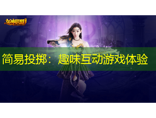 简易投掷：趣味互动游戏体验