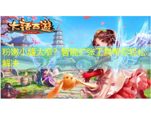 粉嫩小缝太窄？智能扩张工具帮你轻松解决