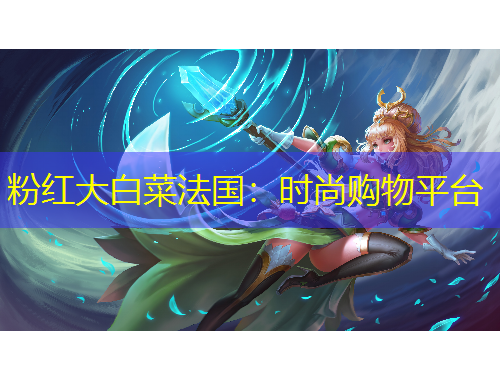 粉红大白菜法国：时尚购物平台