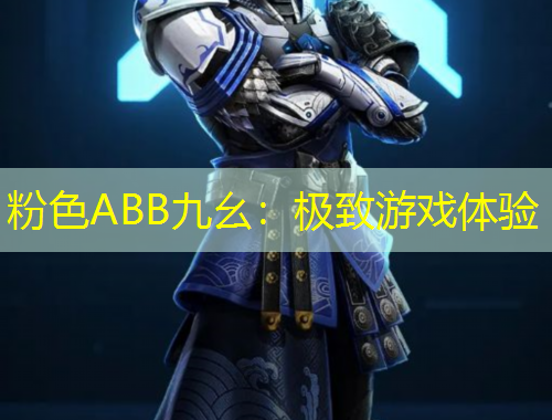 粉色ABB九幺：极致游戏体验