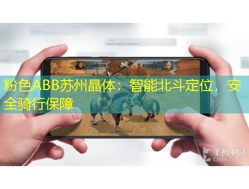 粉色ABB苏州晶体：智能北斗定位，安全骑行保障