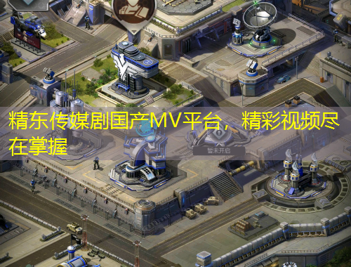 精东传媒剧国产MV平台，精彩视频尽在掌握