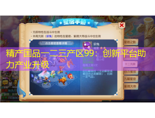 精产国品一二三产区99：创新平台助力产业升级