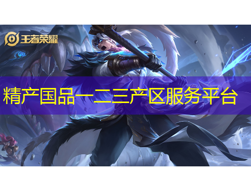 精产国品一二三产区服务平台
