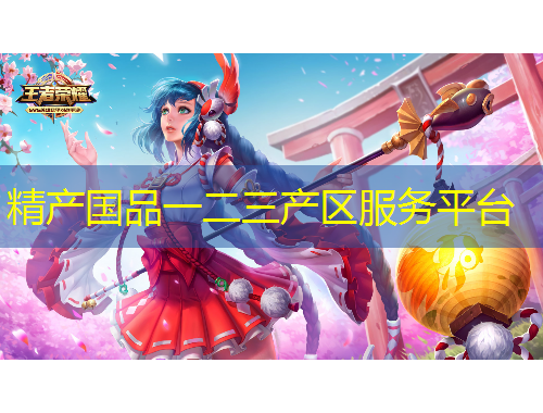 精产国品一二三产区服务平台