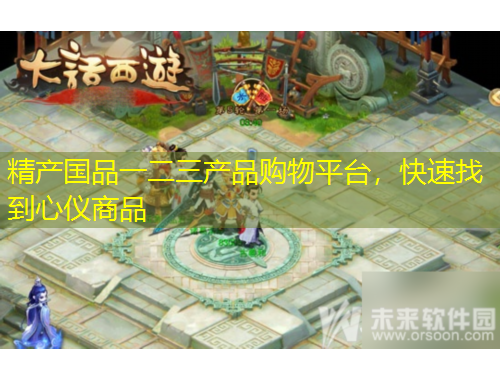 精产国品一二三产品购物平台，快速找到心仪商品