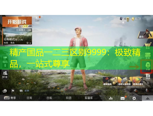 精产国品一二三区别9999：极致精品，一站式尊享