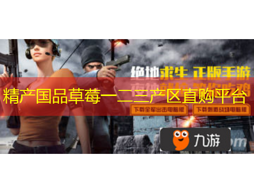 精产国品草莓一二三产区直购平台