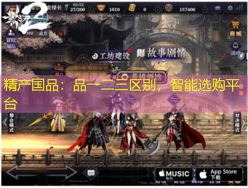 精产国品：品一二三区别，智能选购平台