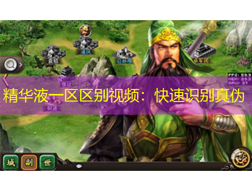 精华液一区区别视频：快速识别真伪
