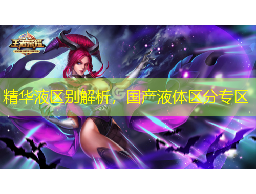 精华液区别解析，国产液体区分专区