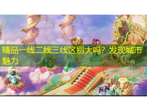 精品一线二线三线区别大吗？发现城市魅力