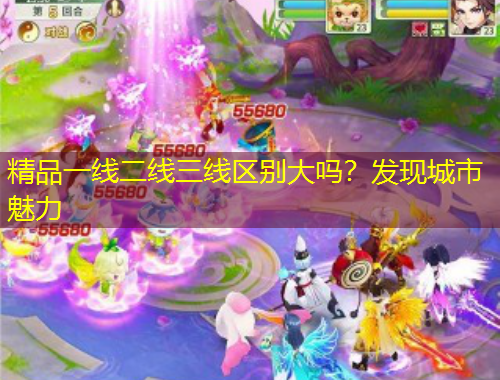 精品一线二线三线区别大吗？发现城市魅力