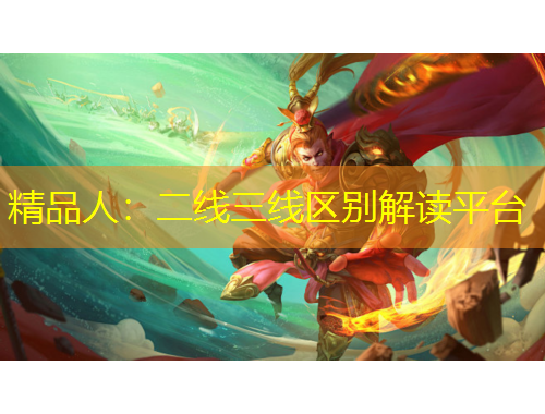精品人：二线三线区别解读平台