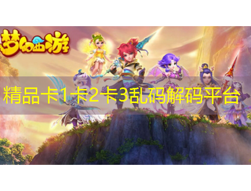 精品卡1卡2卡3乱码解码平台