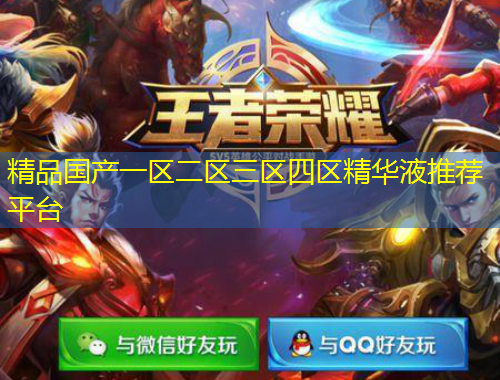 精品国产一区二区三区四区精华液推荐平台