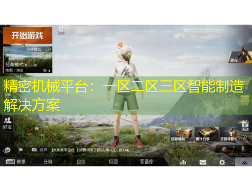 精密机械平台：一区二区三区智能制造解决方案