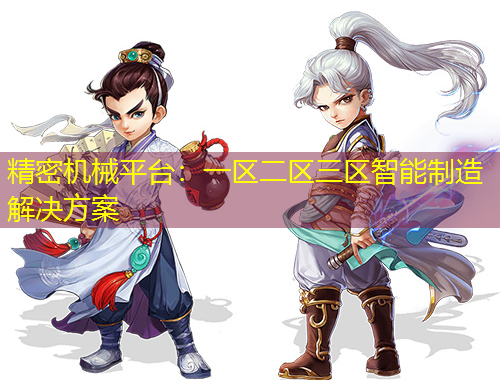精密机械平台：一区二区三区智能制造解决方案