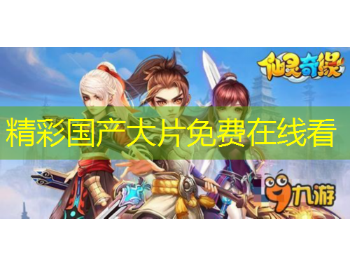 精彩国产大片免费在线看