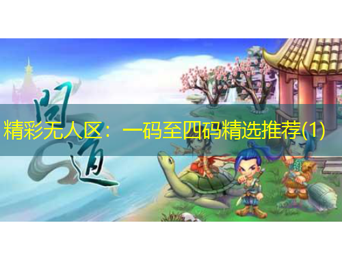 精彩无人区：一码至四码精选推荐(1)