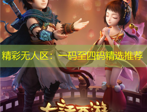 精彩无人区：一码至四码精选推荐
