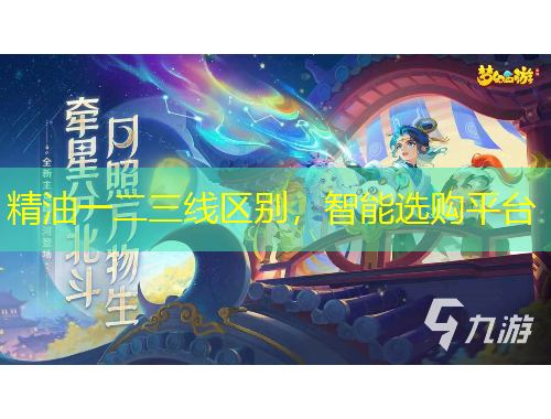 精油一二三线区别，智能选购平台