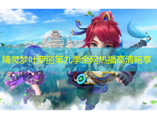 精灵梦叶罗丽第九季全网热播高清畅享