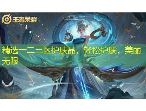 精选一二三区护肤品,轻松护肤,美丽无限