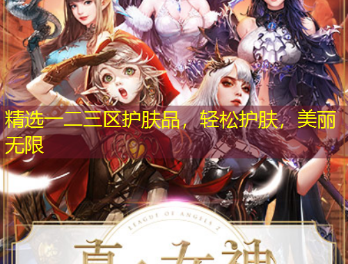 精选一二三区护肤品，轻松护肤，美丽无限