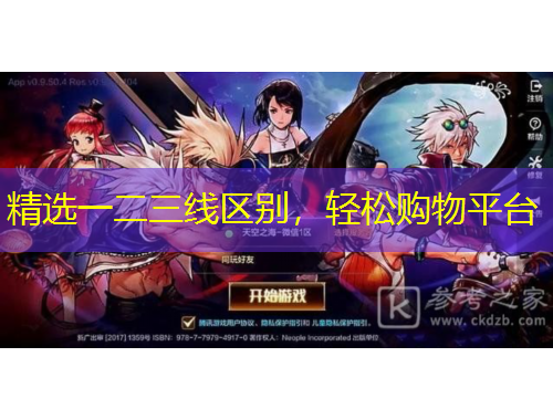 精选一二三线区别，轻松购物平台