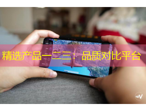 精选产品一二三：品质对比平台